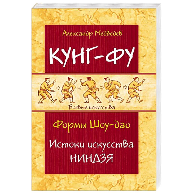 Кунг-фу. Формы Шоу-дао. Истоки искусства ниндзя