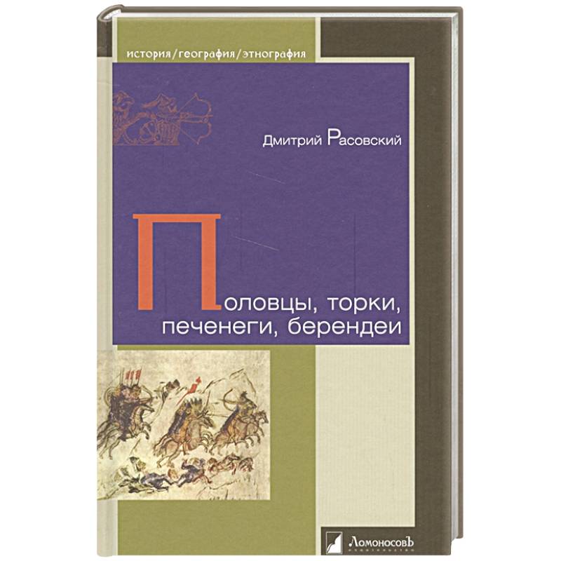 Половцы, торки, печенеги, берендеи