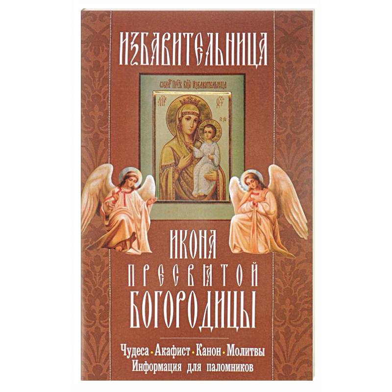 Азбука акафисты богородицы. Икона Божией матери Избавительница. Икона Пресвятой Богородицы Избавительница. Канон и акафист. Чудеса акафист Богородице.