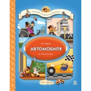 История автомобиля в комиксах История автомобиля в комиксах