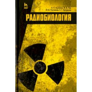 Радиобиология. Учебник