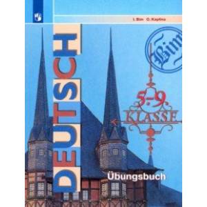 Немецкий язык. 5-9 классы. Сборник упражнений. Пособие для учащихся