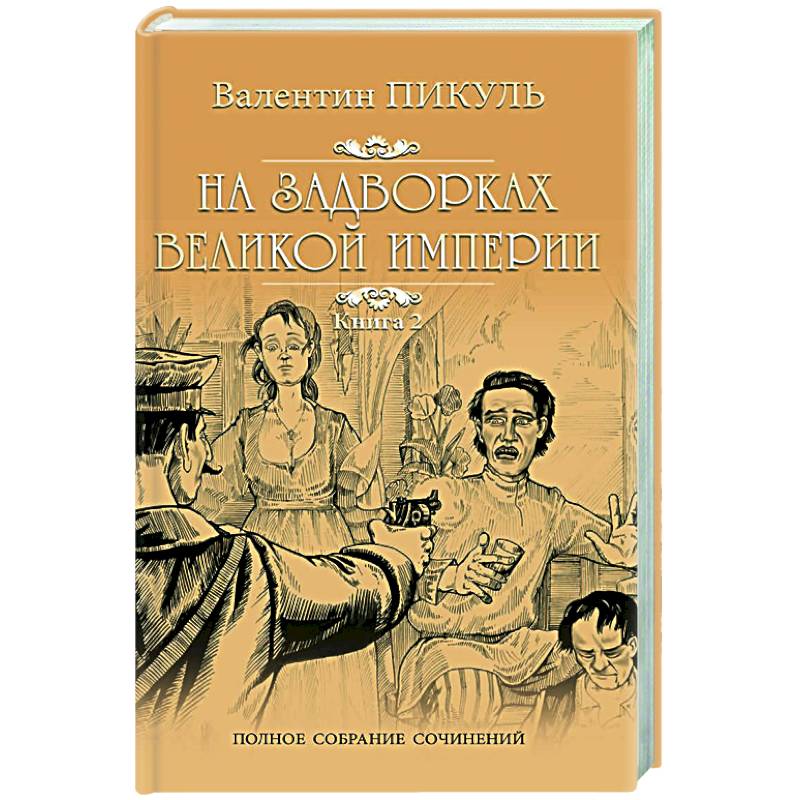 На задворках Великой империи. В 2-х частях. Книга 2