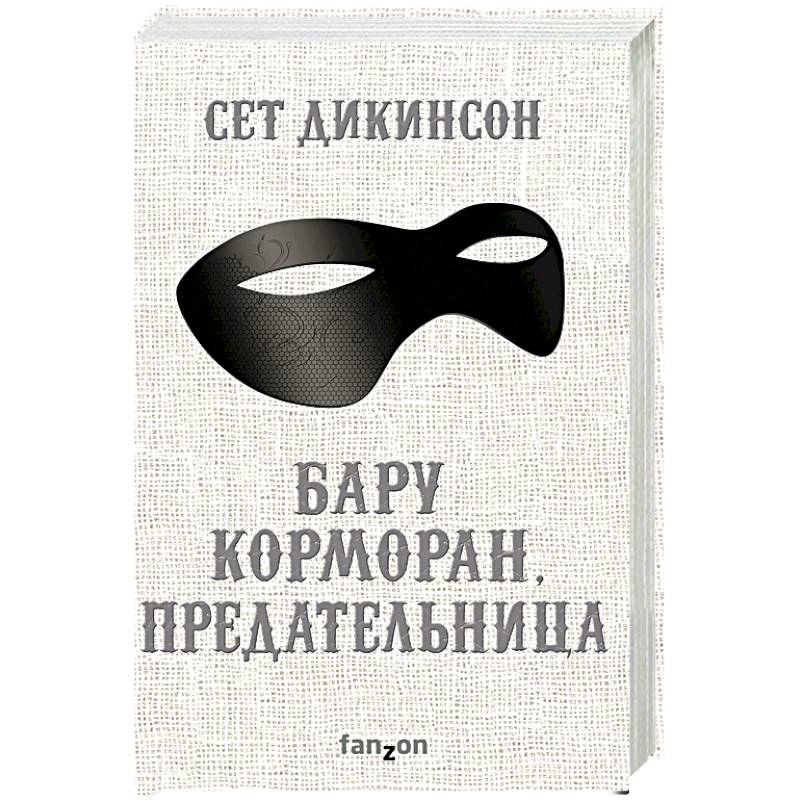 Бару Корморан, предательница