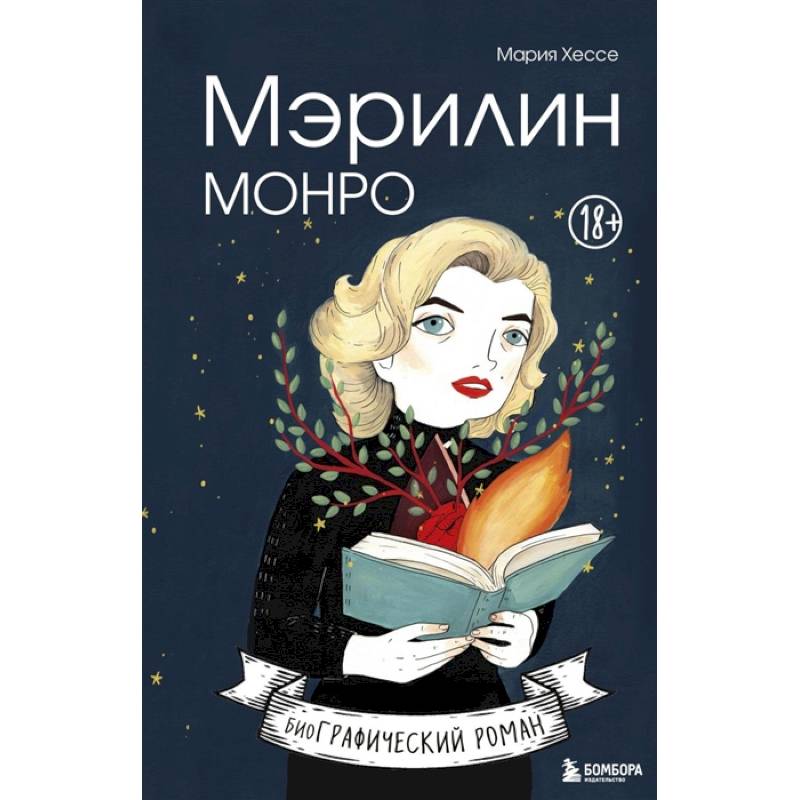 Мэрилин Монро. Графический роман Мэрилин Монро. Графический роман