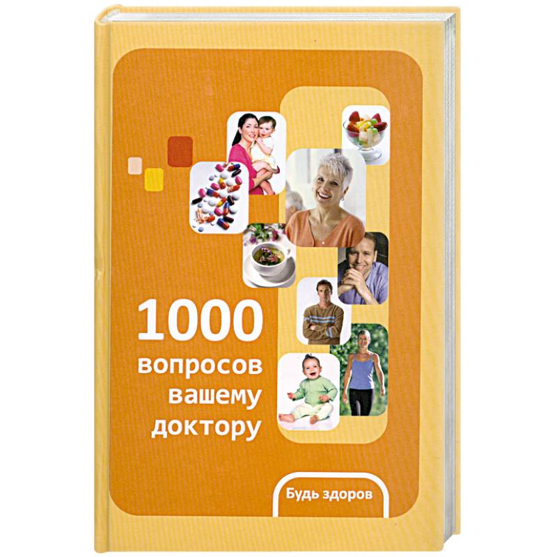 1000 вопросов. Доктор разводила книжки.