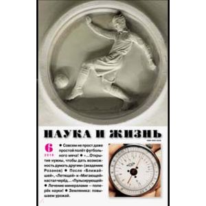 Журнал 'Наука и жизнь' № 6. 2018