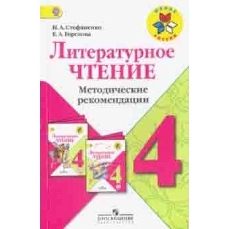 Литературное чтение. 4 класс. Методические рекомендации к учебнику Л.Ф.Климановой. ФГОС