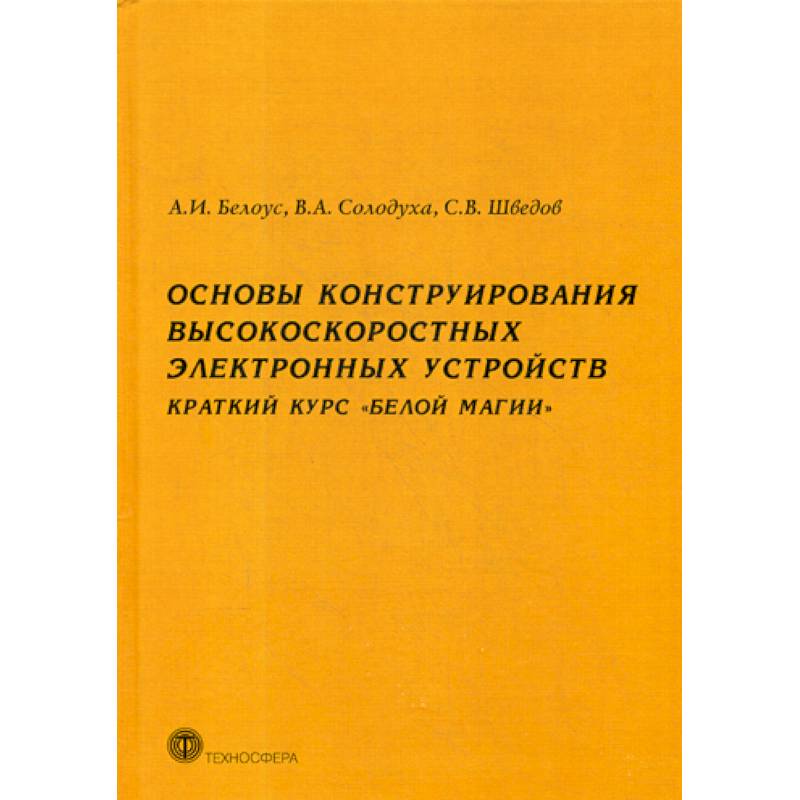 Основы конструирования высокоскоростных электронных устройств. Краткий курс 'Белой магии'