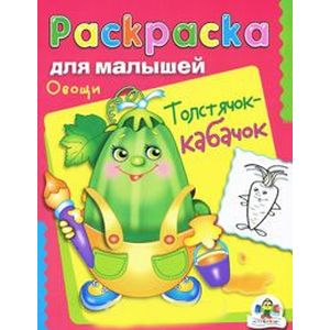 Овощи.Толстячок-кабачок