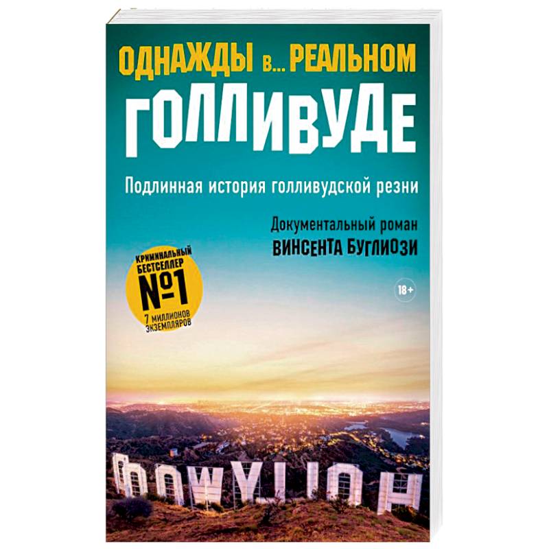 Однажды в реальном голливуде. Однажды в Голливуде книга. История голливудской резни книга. Буглиози, Джентри история голливудской резни. Детективные истории Голливуд.