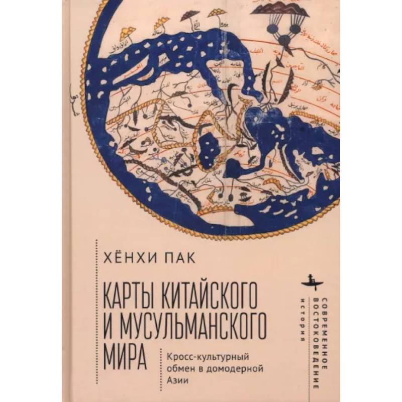 Карты китайского и мусульманского мира. Кросс-культурный обмен в домодерной Азии