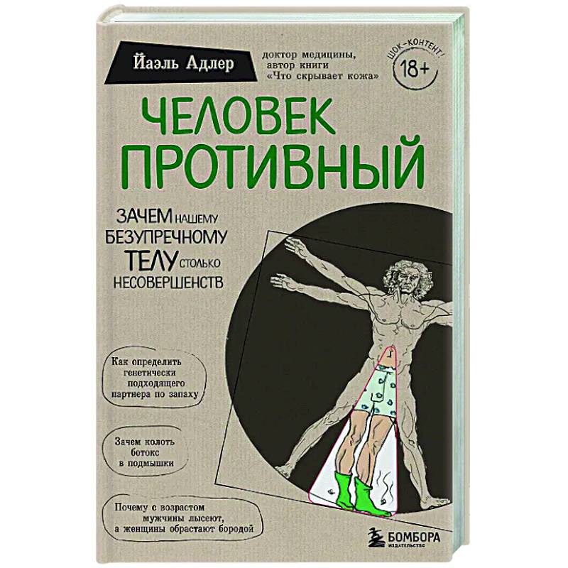 Человек Противный. Зачем нашему безупречному телу столько несовершенств