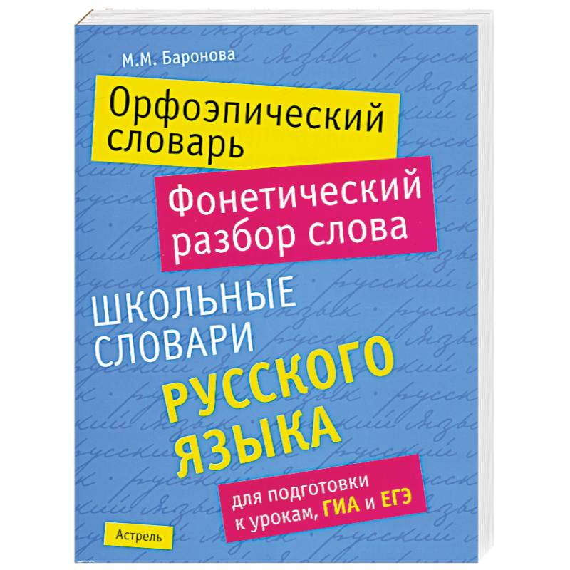 Словарь разбор. Фонетический словарь. Фонетический разбор слова словарь. Орфоэпический разбор слова. Звуковой словарь русского языка.