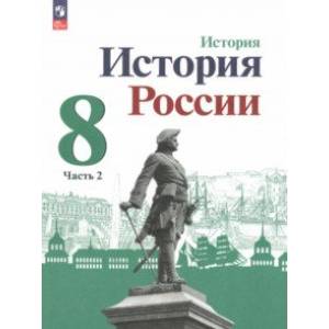 История России. 8 класс. Учебник. В 2-х частях. Часть 2. ФГОС История России. 8 класс. Учебник. В 2-х частях. Часть 2. ФГОС