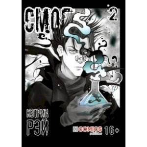 Смог. Том 2 Смог. Том 2