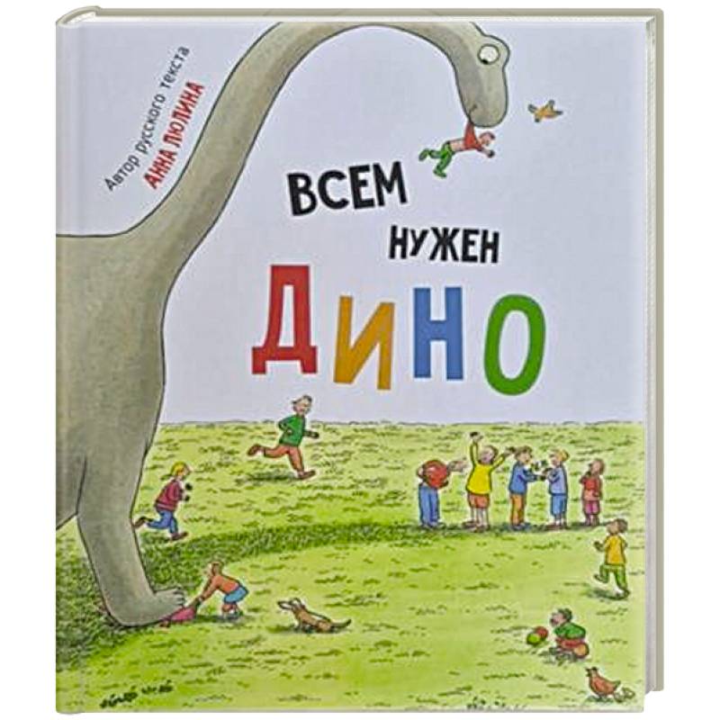 Детская сказка в стихах 'Всем нужен Дино'