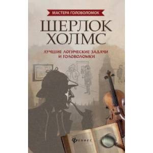 Шерлок Холмс. Лучшие логические задачи и головоломки Шерлок Холмс. Лучшие логические задачи и головоломки