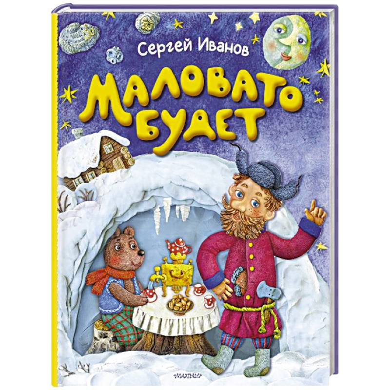 Маловато будет