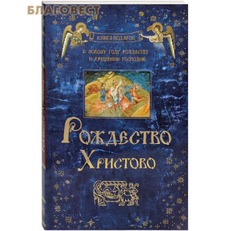 Рождество Христово