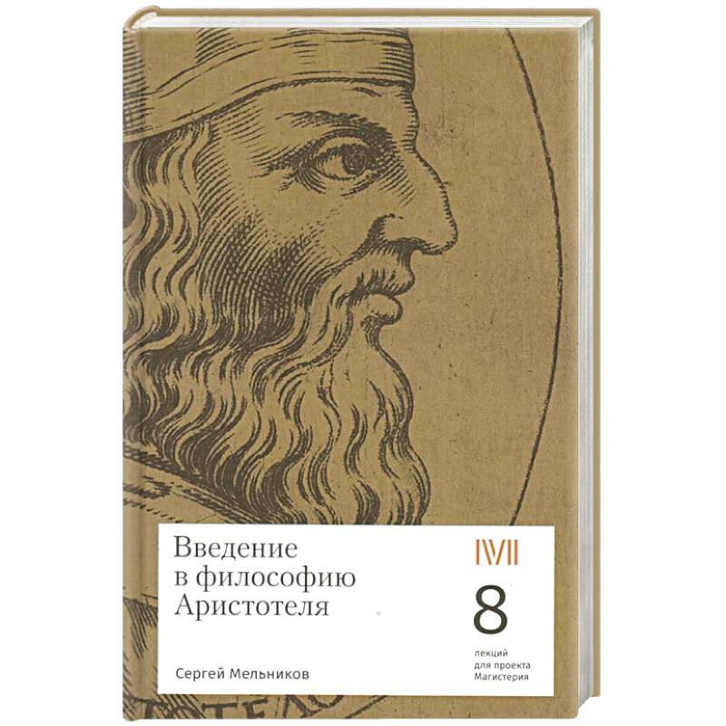 Введение в философию Аристотеля