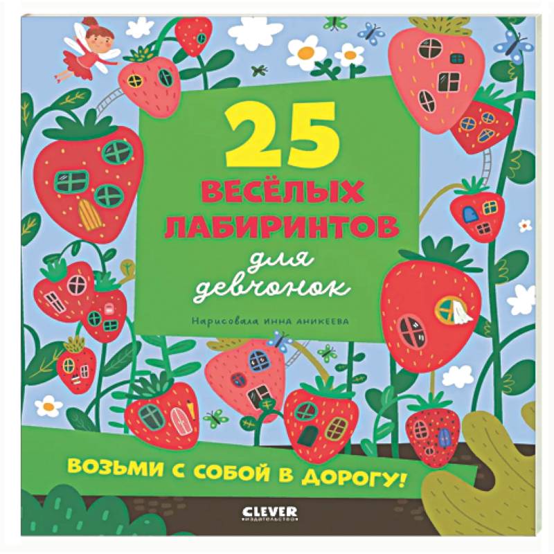 25 веселых лабиринтов для девчонок