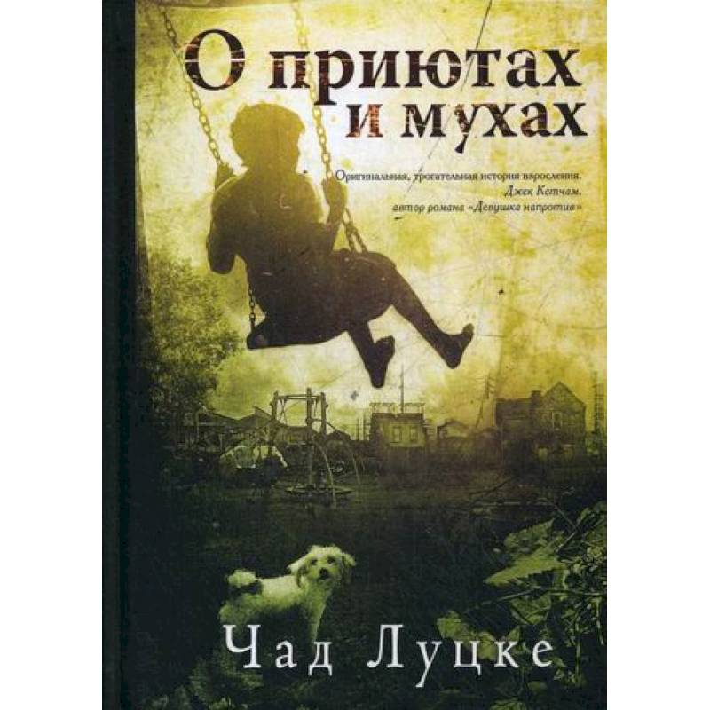 О приютах и мухах