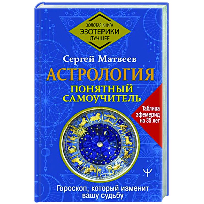 Астрология. Понятный самоучитель. Гороскоп, который изменит вашу судьбу