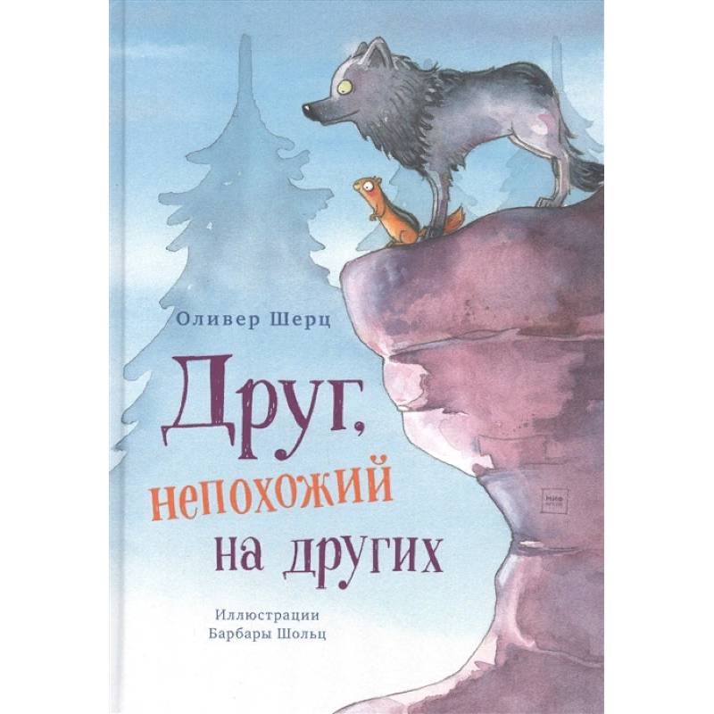 Друг, непохожий на других