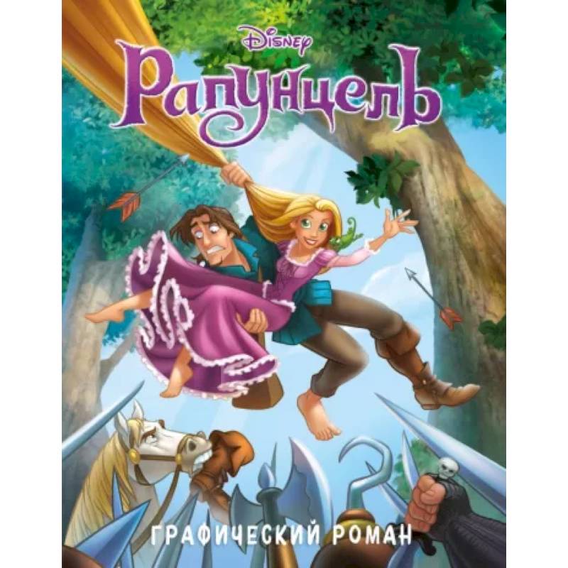 Рапунцель. Графический роман Рапунцель. Графический роман