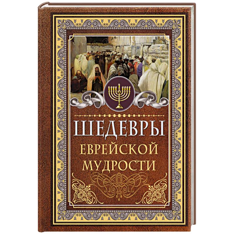 Шедевры еврейской мудрости Шедевры еврейской мудрости