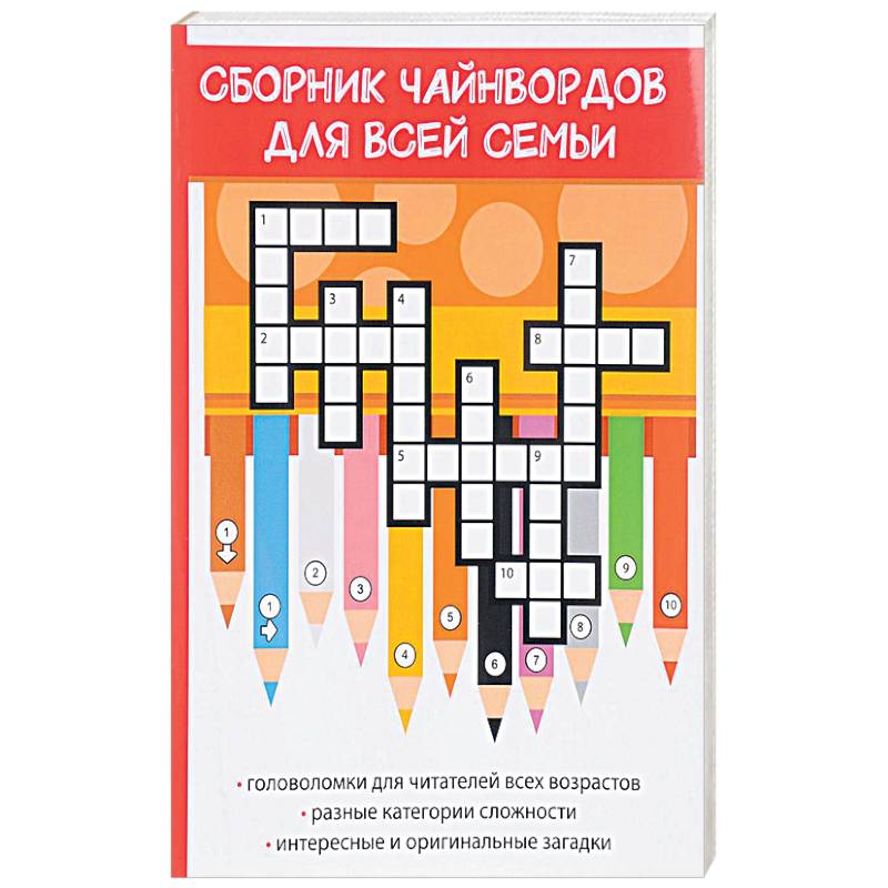 Сборник чайнвордов для всей семьи Сборник чайнвордов для всей семьи
