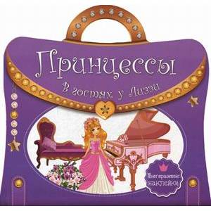 Многоразовые наклейки. Принцессы. В гостях у Лиззи
