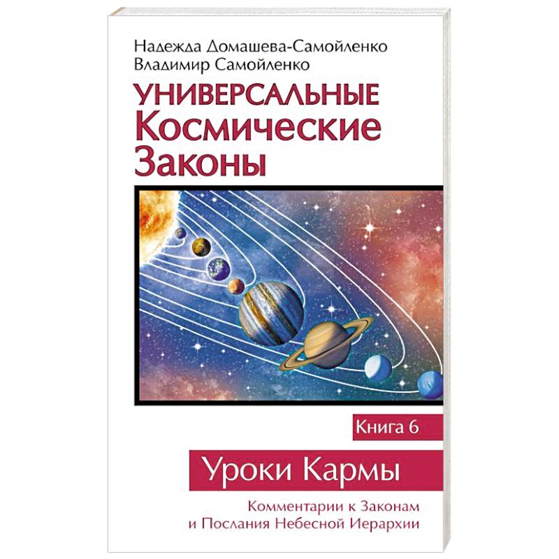 Универсальные космические законы. Книга 6. Уроки Кармы