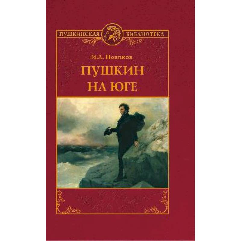 Пушкин на юге