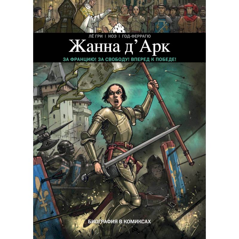 Жанна Д'Арк. Биография в комиксах Жанна Д'Арк. Биография в комиксах
