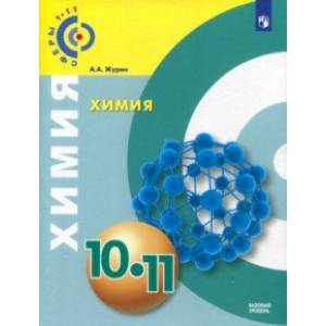 Химия. 10-11 класс. Учебное пособие. Базовый уровень