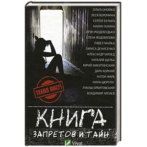 Книга запретов и тайн