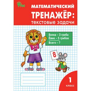 Математический тренажер. 1 класс. Текстовые задачи. ФГОС Математический тренажер. 1 класс. Текстовые задачи. ФГОС