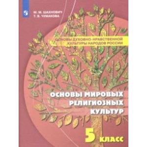 Основы духовно-нравственной культуры народов России. 5 класс. Основы мировых религиозных культур Основы духовно-нравственной культуры народов России. 5 класс. Основы мировых религиозных культур