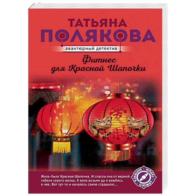 Фитнес для Красной Шапочки