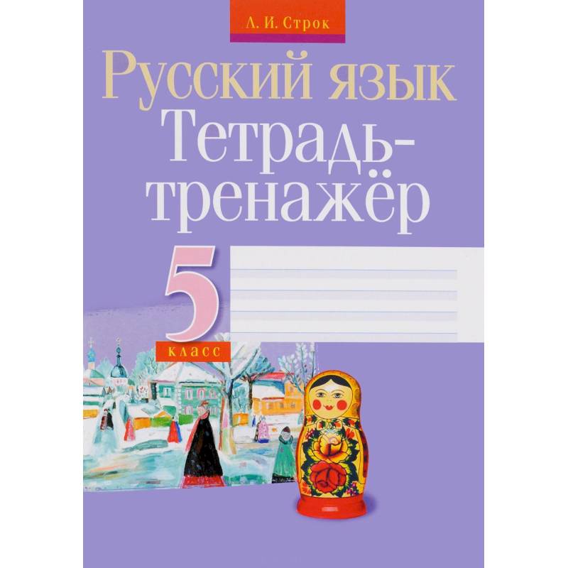 русский язык тетрадь тренажер. тетрадь тренажер русский язык 1 класс. тетрадь тренажер по русскому языку. тренажер 3 класс. тетрадь тренажер.