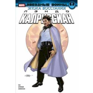 Звёздные войны. Эпоха Восстания. Лэндо Калриссиан Звёздные войны. Эпоха Восстания. Лэндо Калриссиан