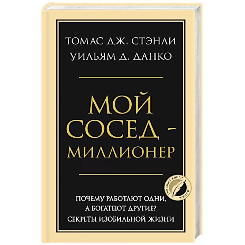 Мой сосед - миллионер. Почему работают одни, а богатеют другие? Секреты изобильной жизни