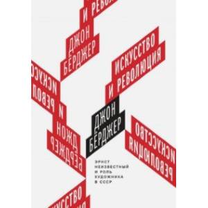 Искусство и революция. Эрнст Неизвестный