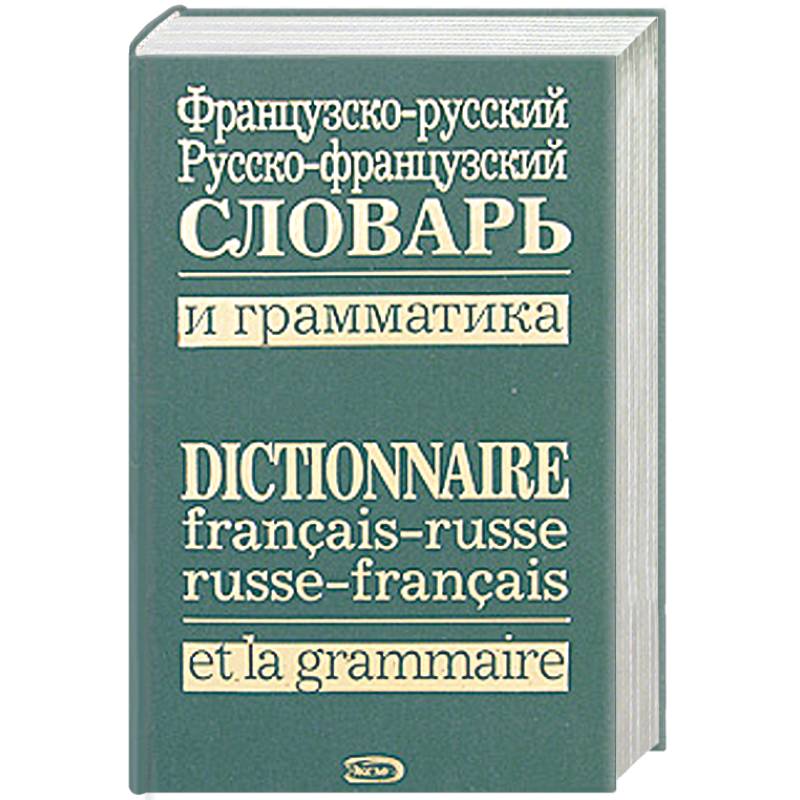 Русско французский журнал. Русско-французский словарь. Русско-французский словарь книга. Русско-немецкий и немецко-русский словарь. Русско-французско-немецкий словарь.