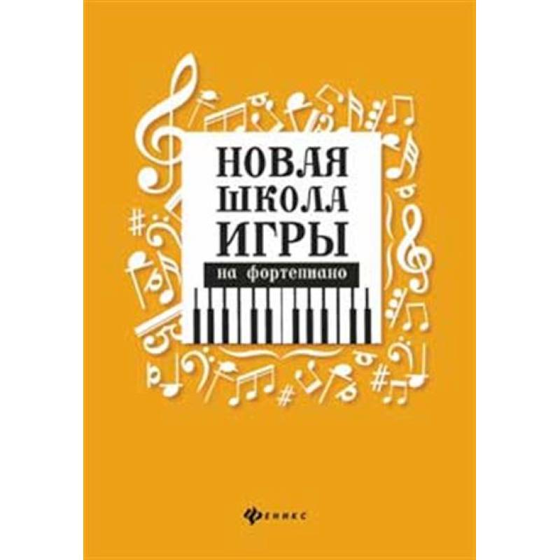 Новая школа игры на фортепиано Новая школа игры на фортепиано