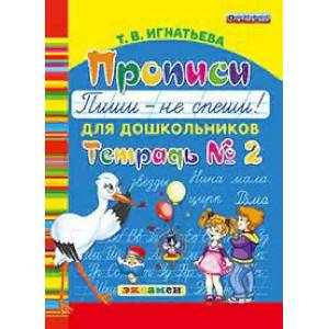 Прописи для дошкольников: пиши - не спеши. Тетрадь №2. ФГОС ДО