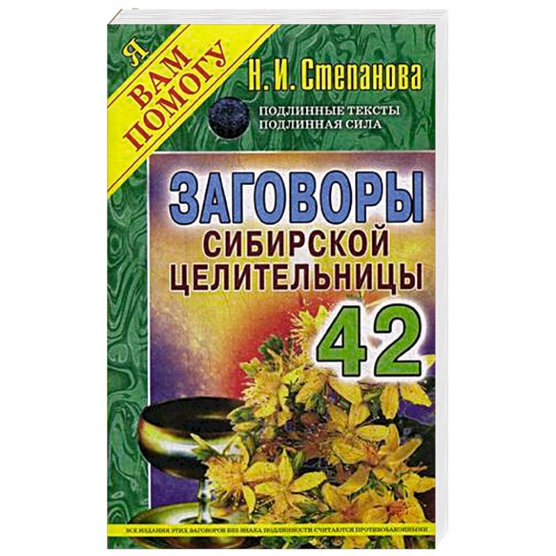 Заговоры сибирской. Заговоры сибирской целительницы 42 книга. Сибирская целительница книги. Заговоры сибирской целительницы Натальи степановой.