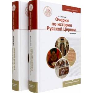 Очерки по истории Русской Церкви. Комплект в 2 частях. Учебное пособие